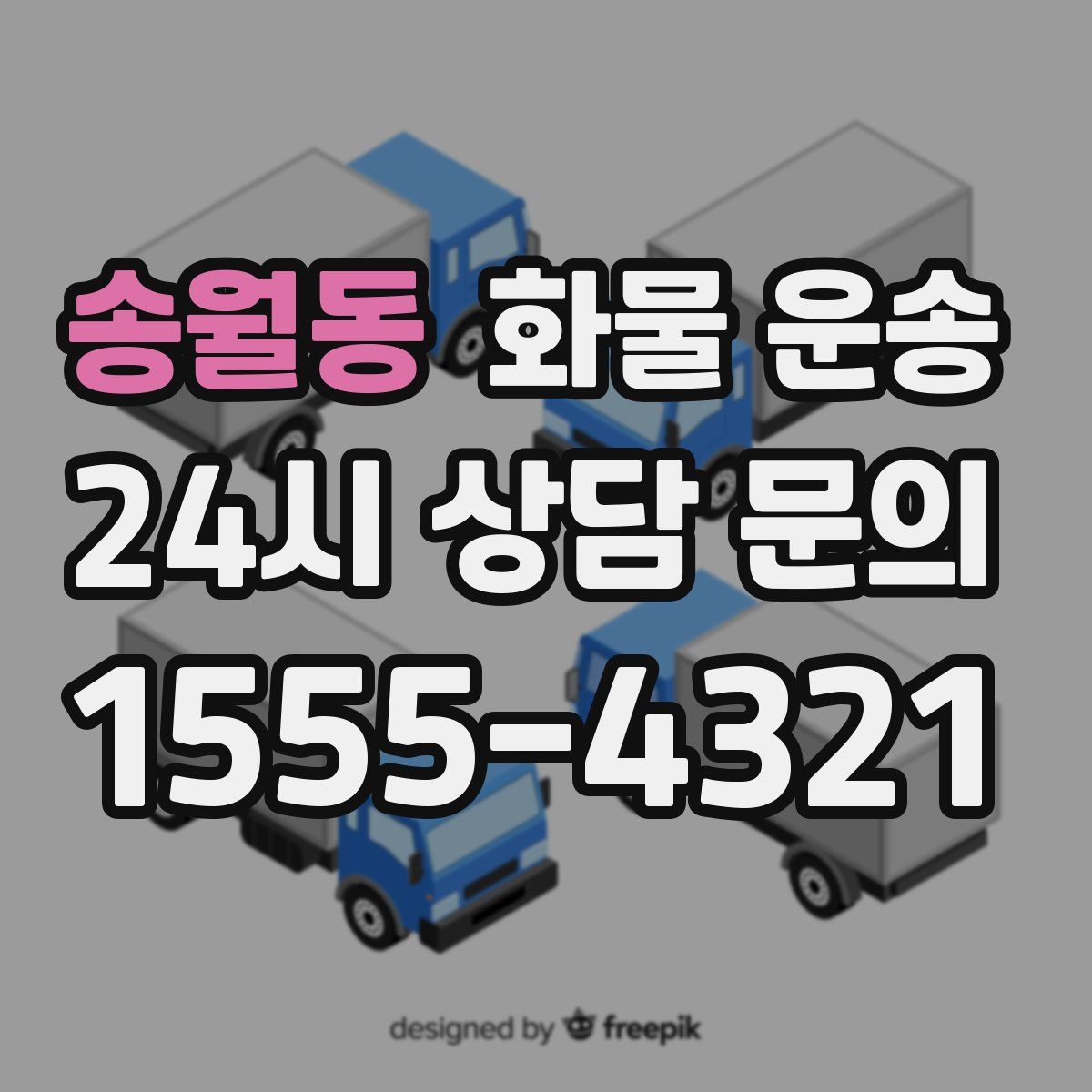 송월동 화물 운송