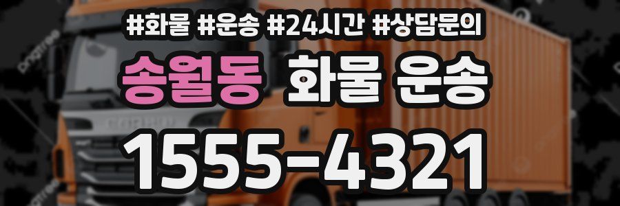 송월동 화물 운송