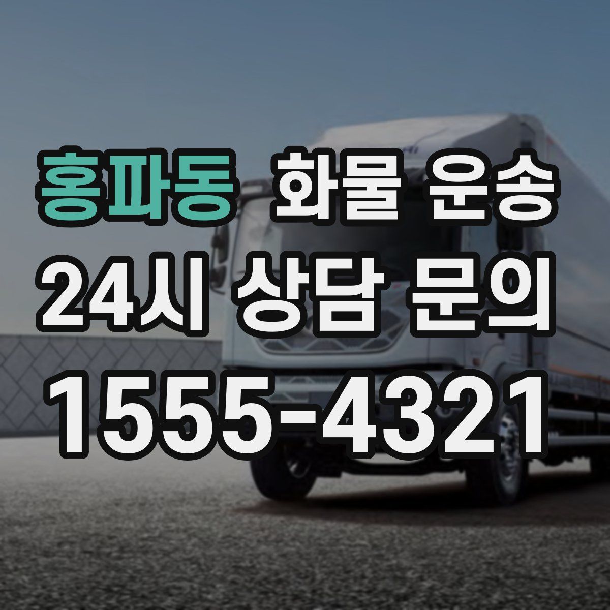홍파동 화물 운송