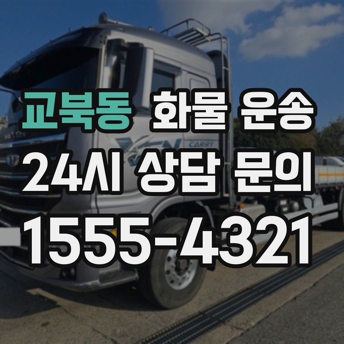 교북동 화물 운송 급송이 필요할 때 배차가 빨라지는 정보 정리