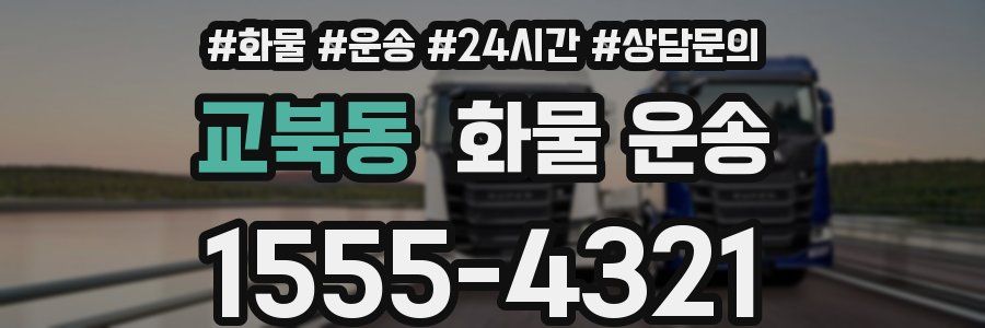 교북동 화물 운송