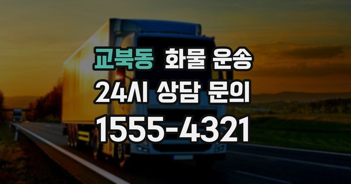 교북동 화물 운송