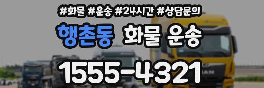 행촌동 화물 운송
