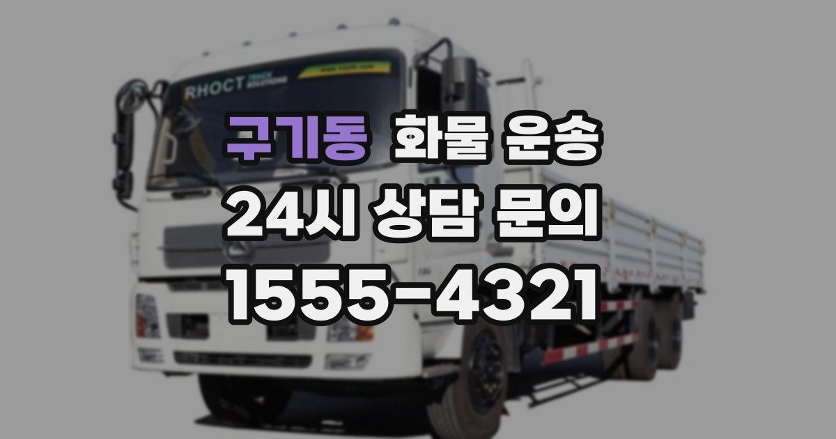 구기동 화물 운송