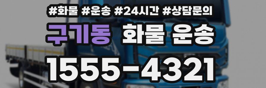 구기동 화물 운송