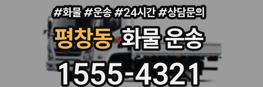 평창동 화물 운송