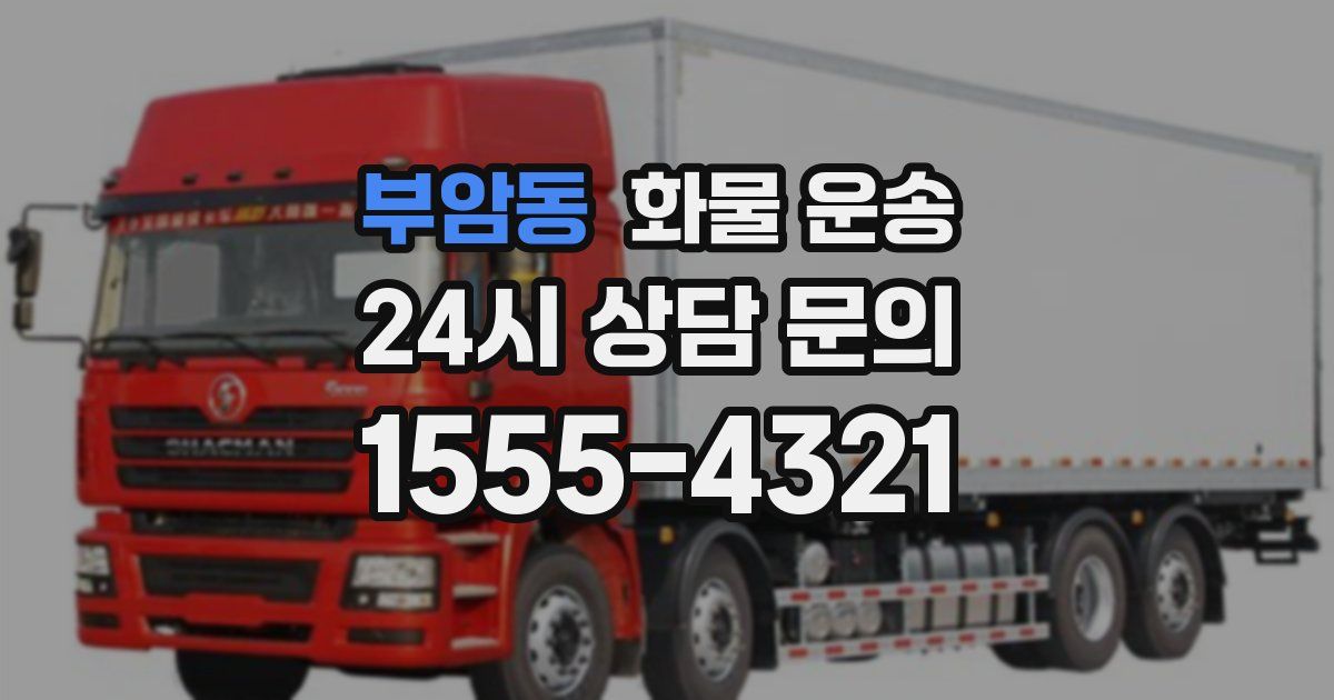 부암동 화물 운송