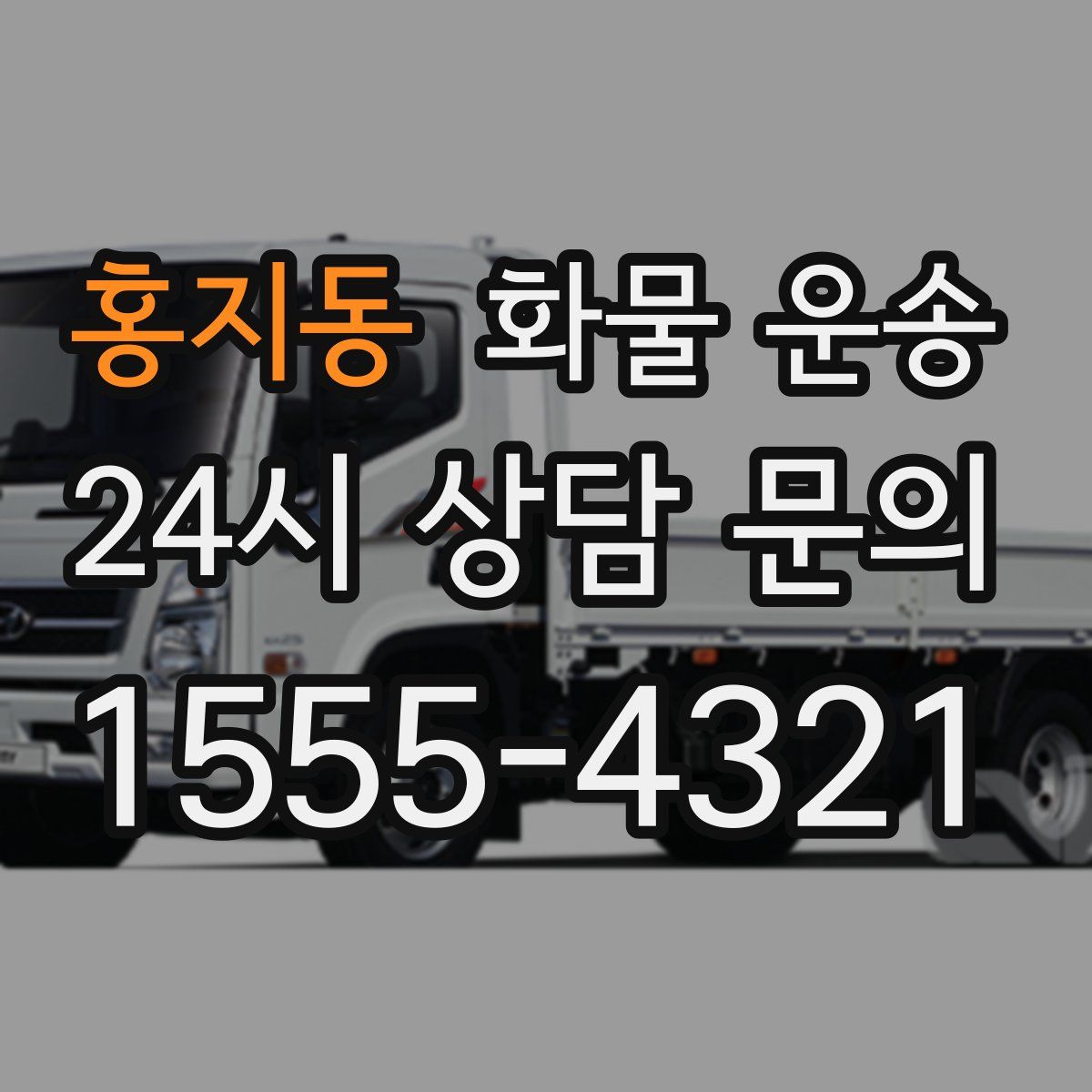 홍지동 화물 운송