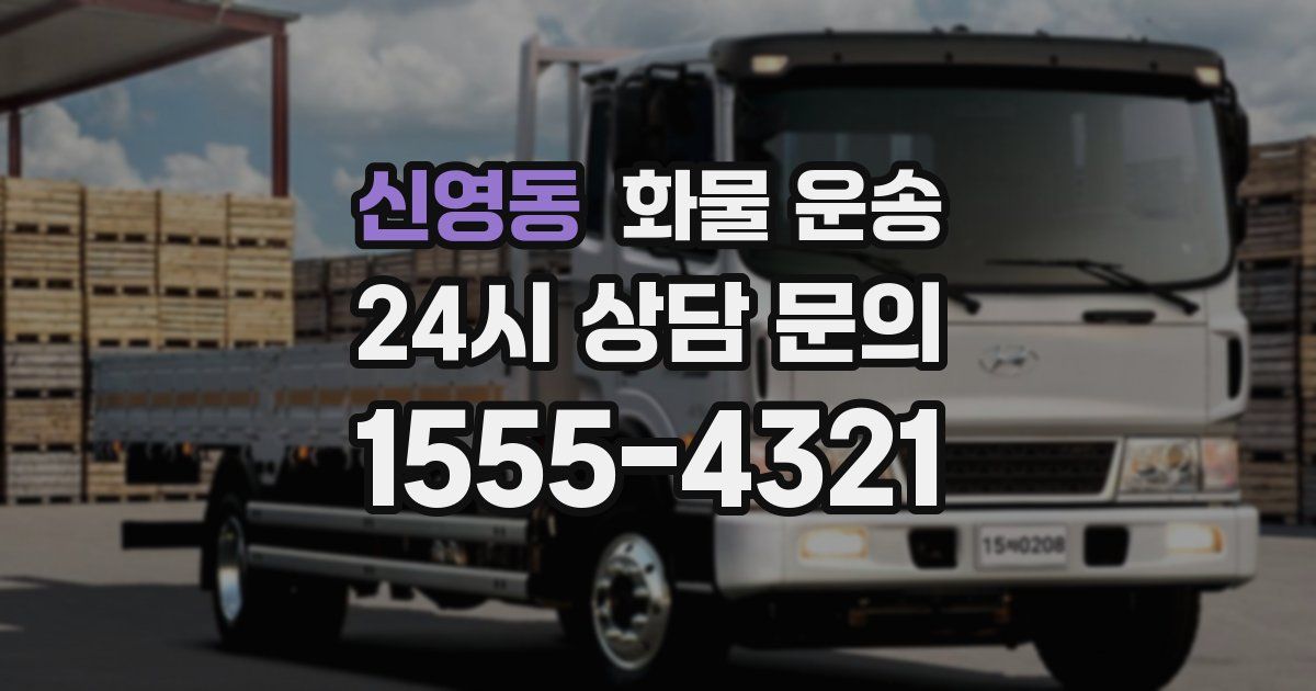 신영동 화물 운송