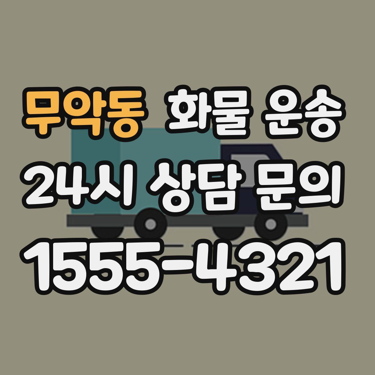 무악동 화물 운송