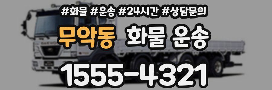 무악동 화물 운송