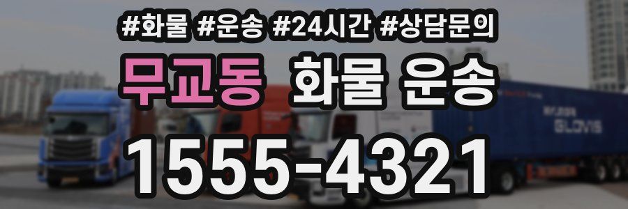 무교동 화물 운송