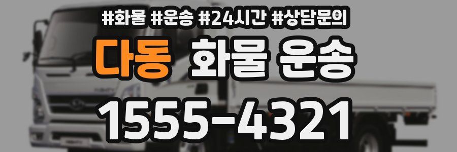 다동 화물 운송