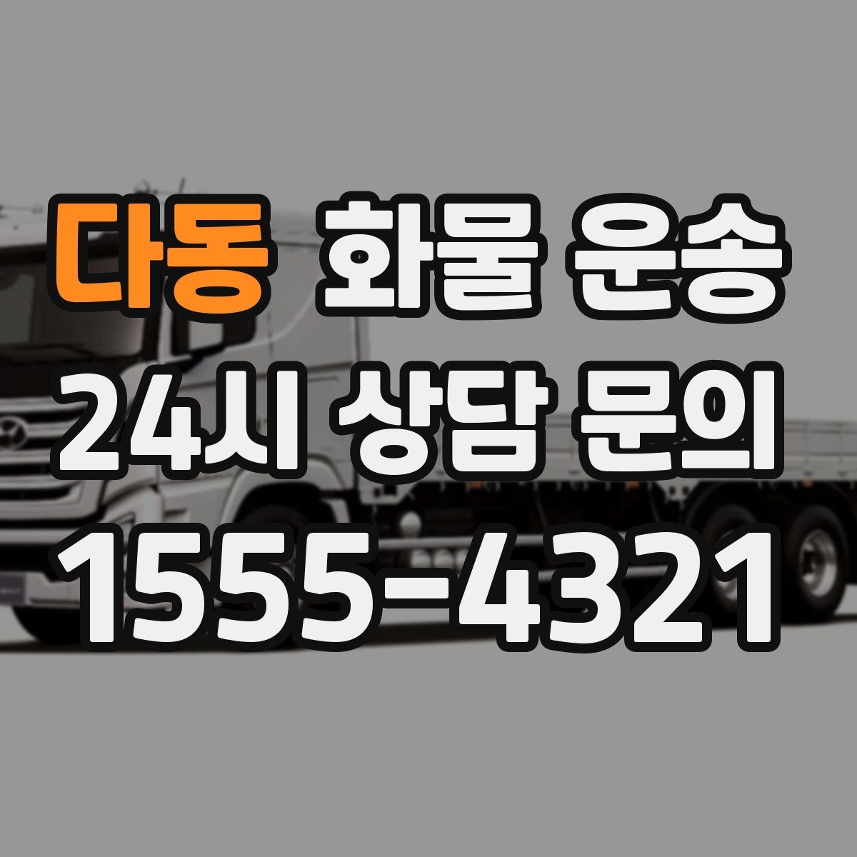 다동 화물 운송