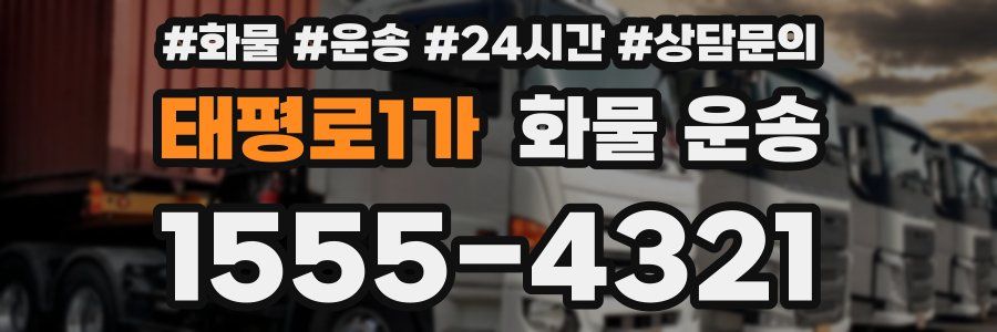 태평로1가 화물 운송