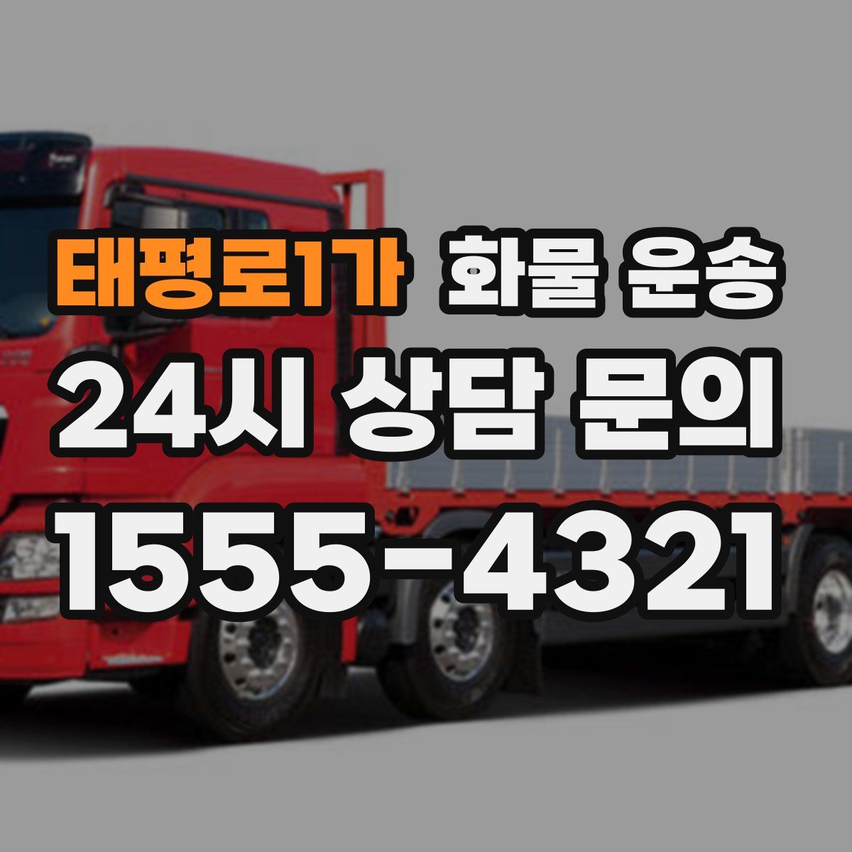 태평로1가 화물 운송