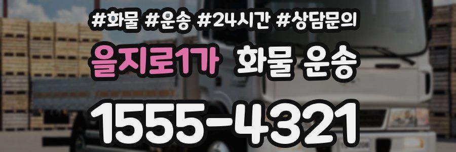 을지로1가 화물 운송