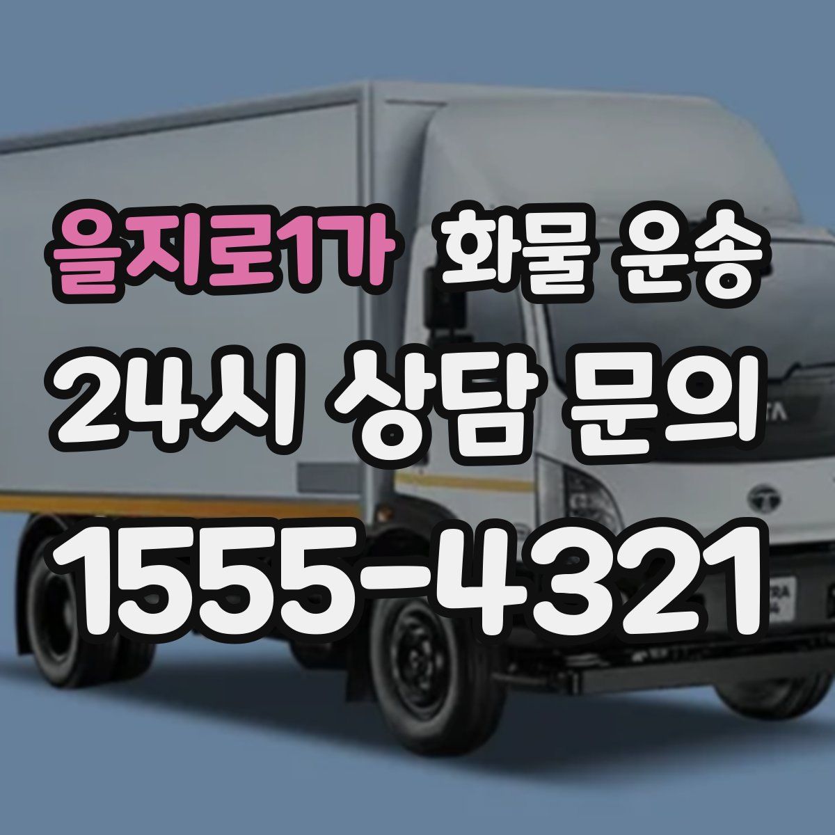 을지로1가 화물 운송