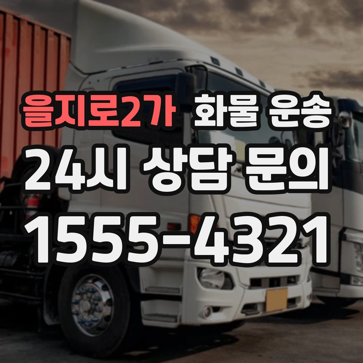 을지로2가 화물 운송