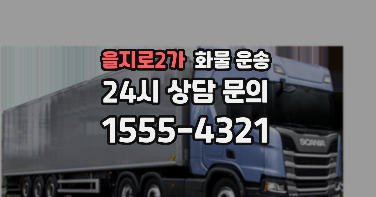 을지로2가 화물 운송