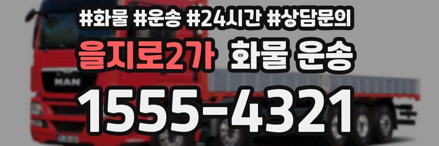 을지로2가 화물 운송