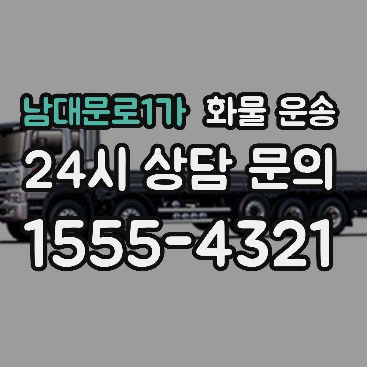 남대문로1가 화물 운송 분산 출고가 오히려 비싸지는 이유