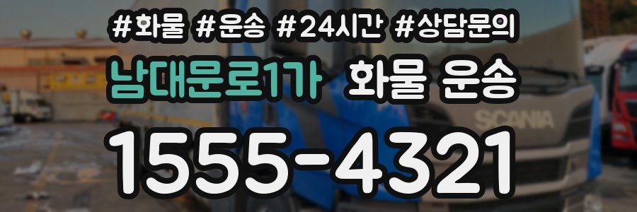 남대문로1가 화물 운송