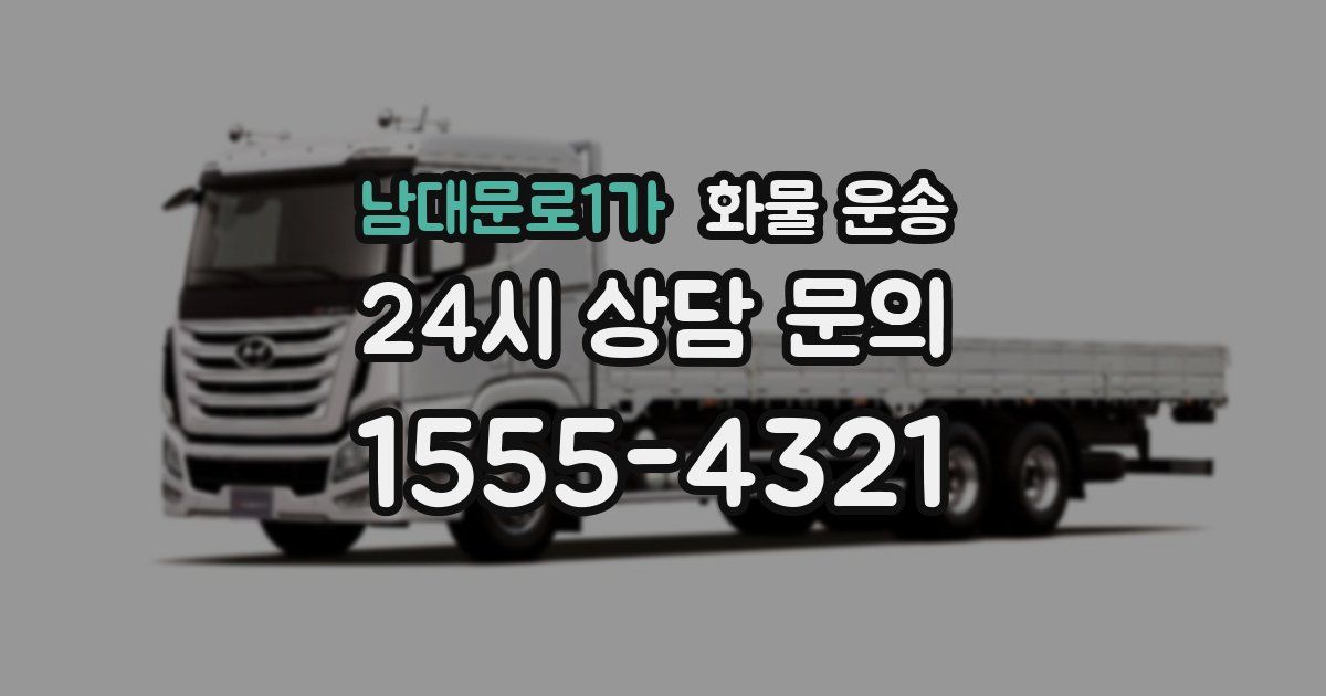 남대문로1가 화물 운송