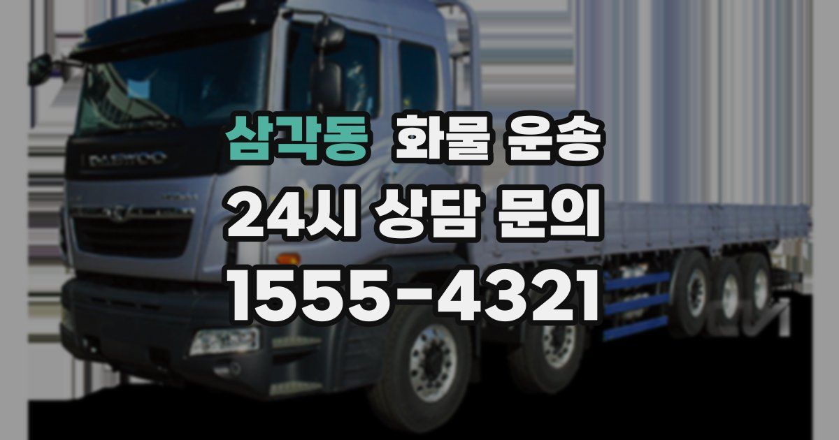 삼각동 화물 운송