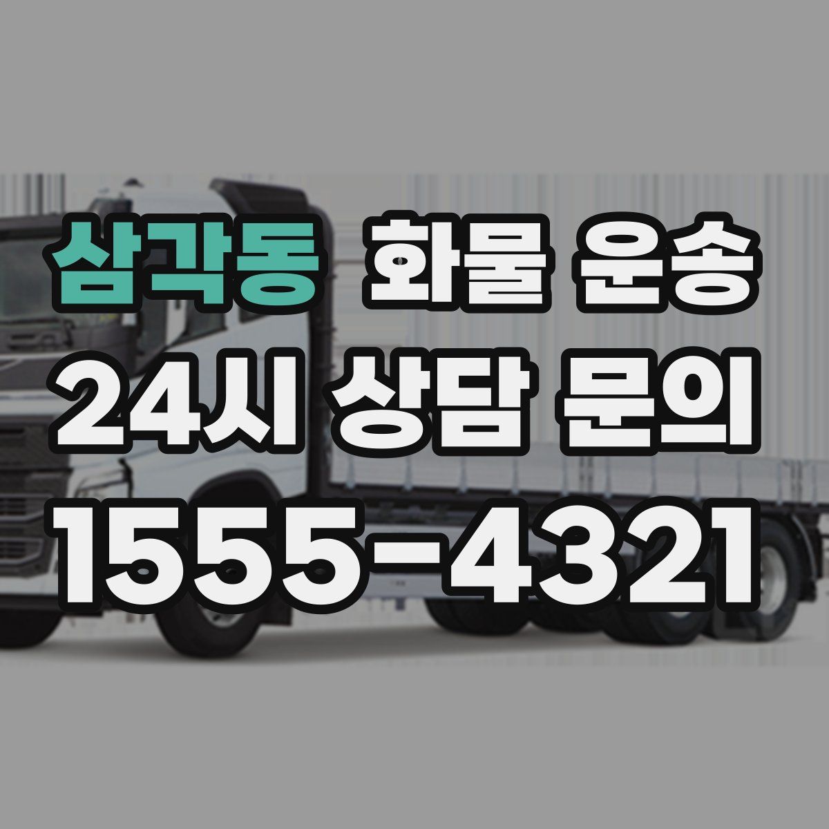 삼각동 화물 운송