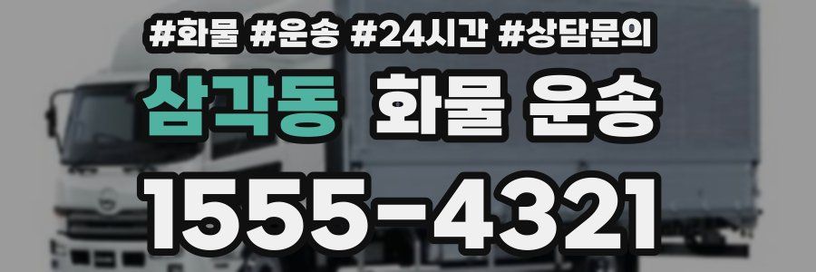 삼각동 화물 운송