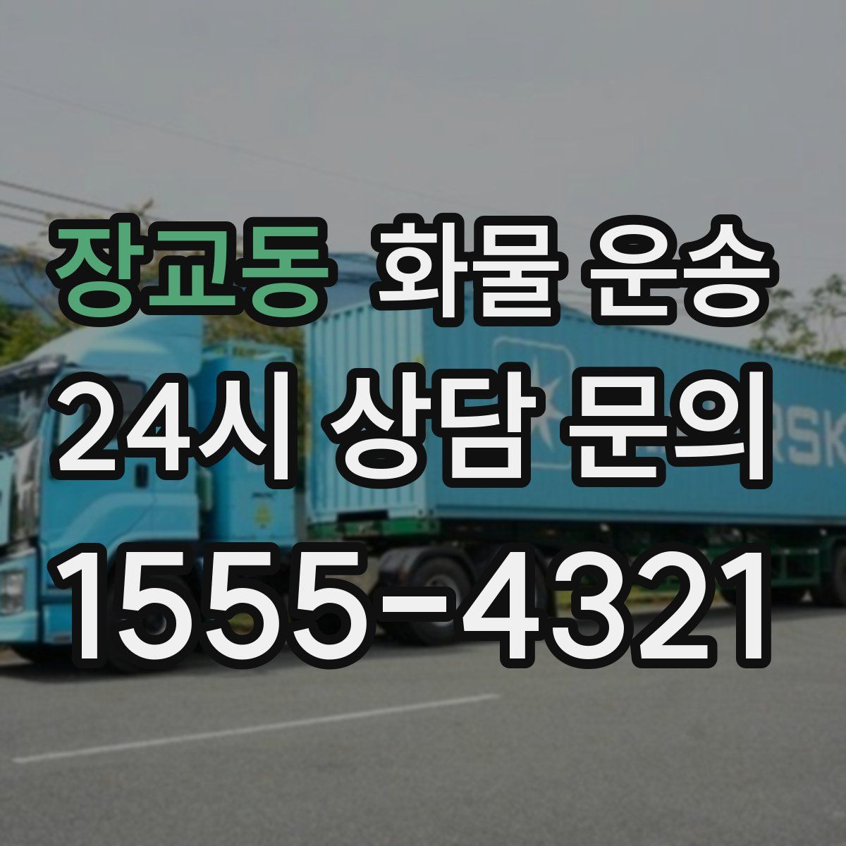 장교동 화물 운송