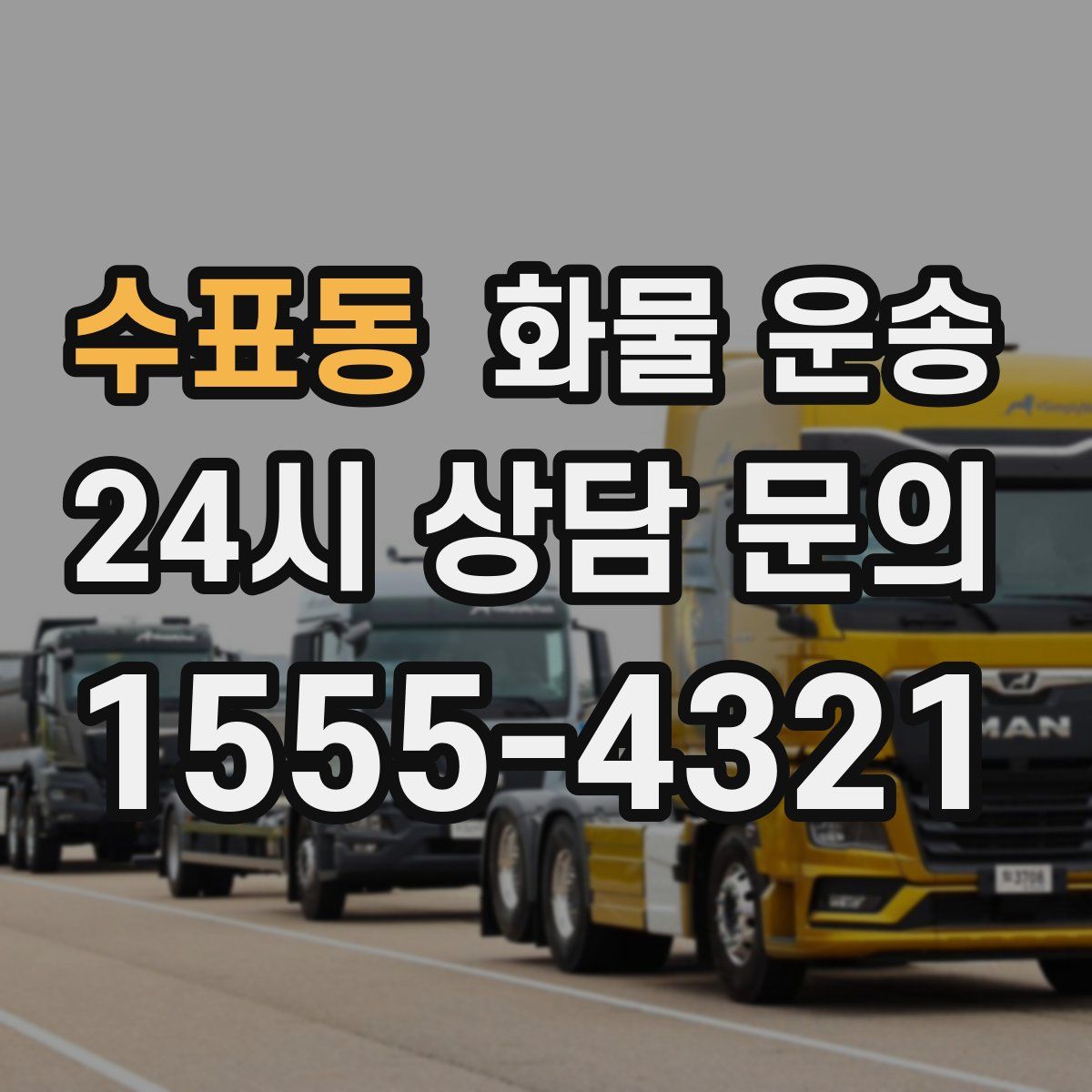 수표동 화물 운송