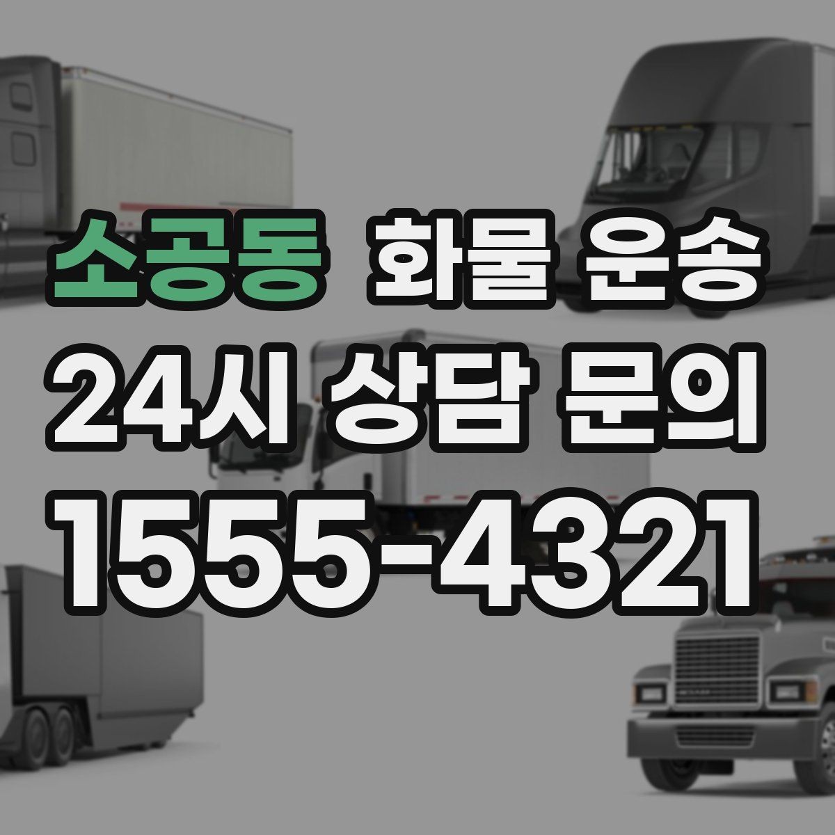 소공동 화물 운송 처음 맡기는 분을 위한 쉬운 안내