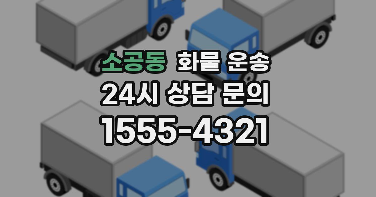 소공동 화물 운송