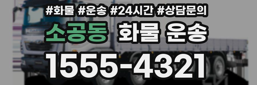 소공동 화물 운송