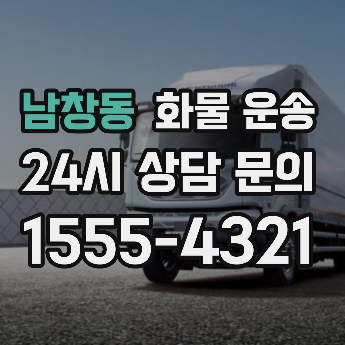 남창동 화물 운송