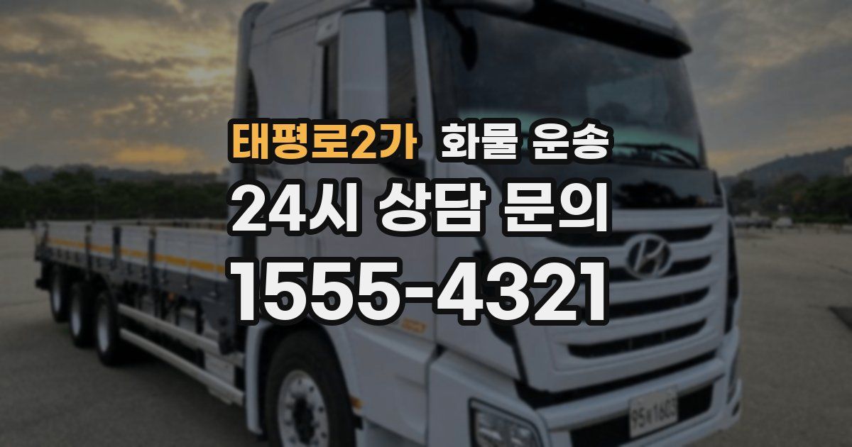 태평로2가 화물 운송