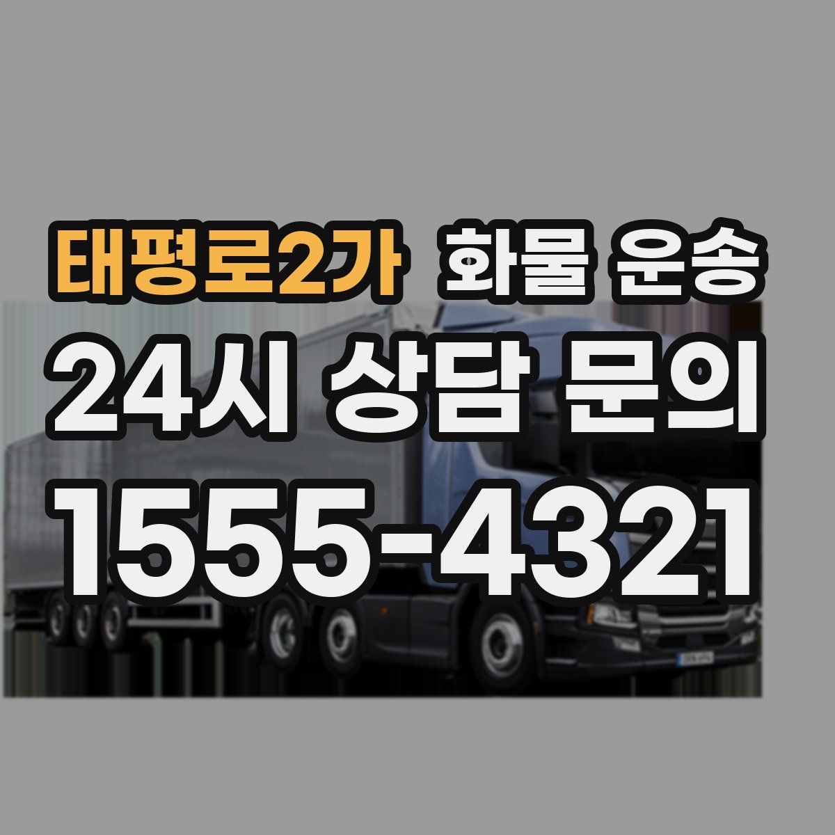 태평로2가 화물 운송
