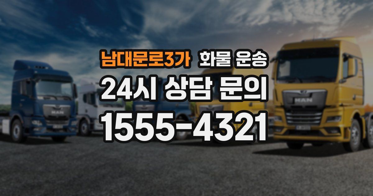 남대문로3가 화물 운송