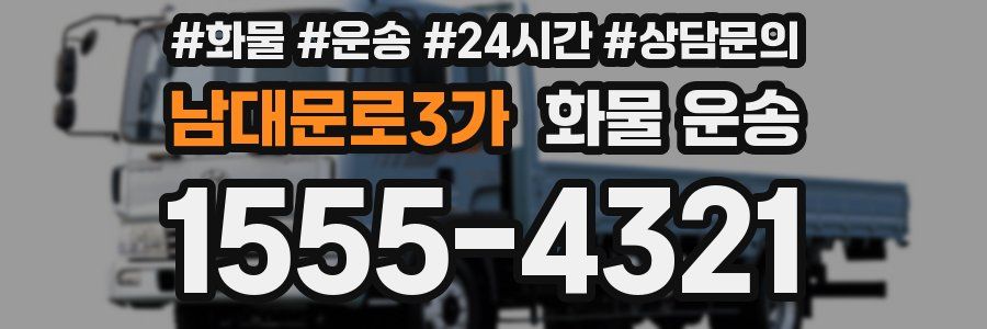 남대문로3가 화물 운송