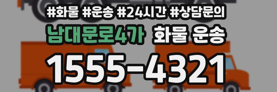 남대문로4가 화물 운송