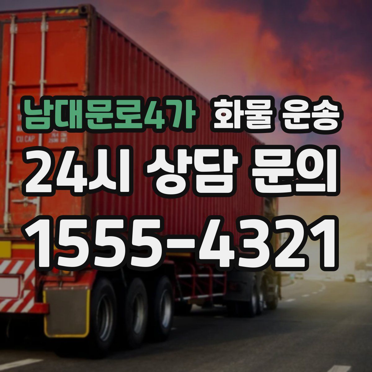 남대문로4가 화물 운송