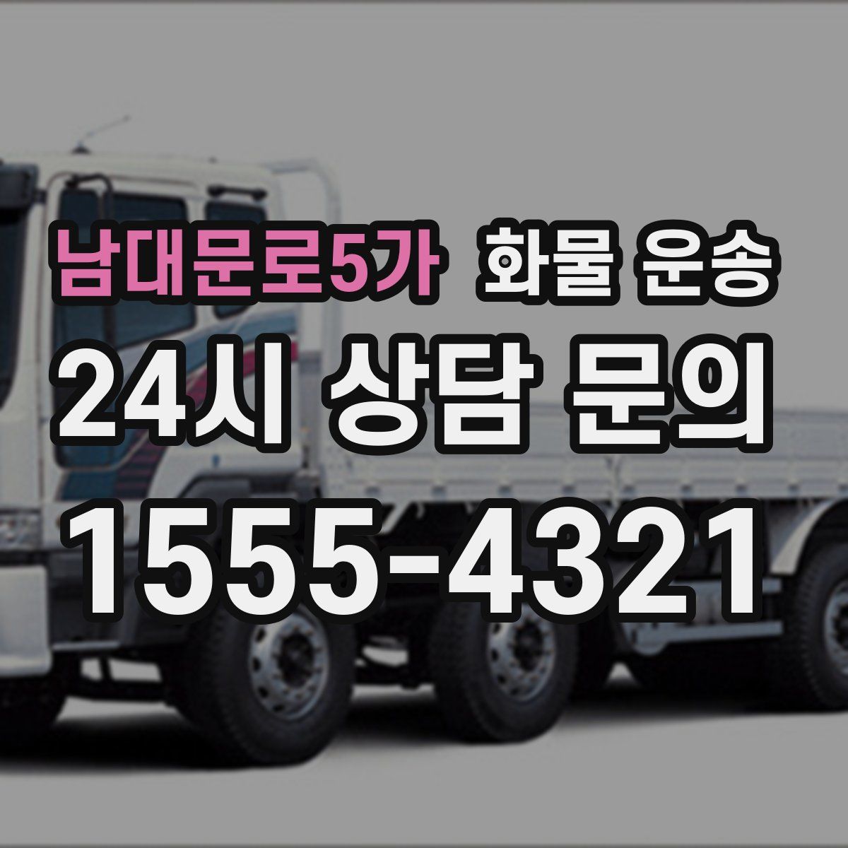 남대문로5가 화물 운송