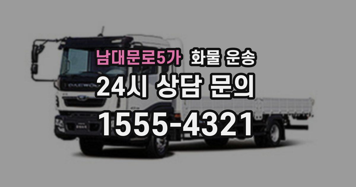 남대문로5가 화물 운송