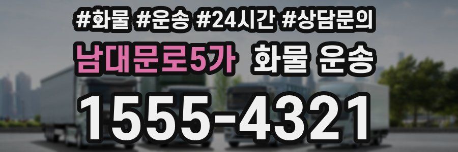 남대문로5가 화물 운송