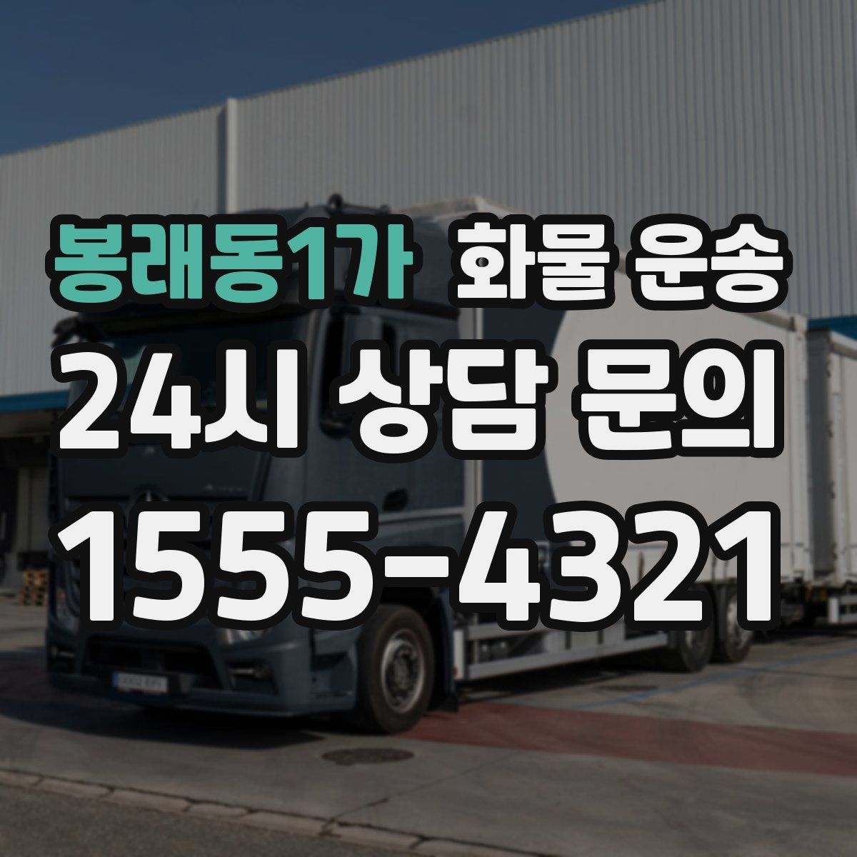 봉래동1가 화물 운송