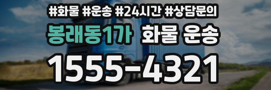 봉래동1가 화물 운송