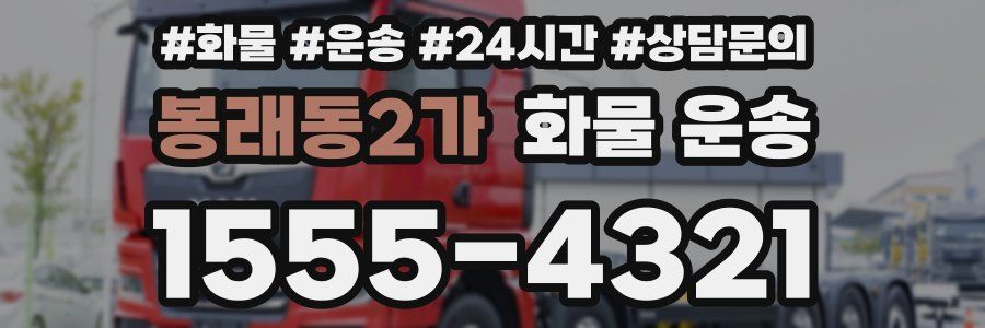 봉래동2가 화물 운송