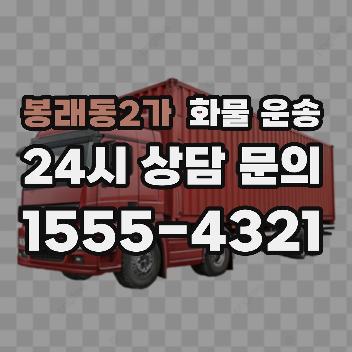 봉래동2가 화물 운송